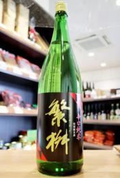 繁桝　辛口純米酒　1800ml