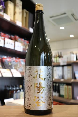 花陽浴 純米大吟醸 美山錦48 生原酒 1800ml(黄48) | 日本酒・地酒 自然 ...