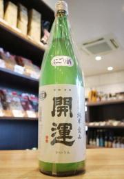 開運　純米　愛山　にごり　無濾過生酒　1800ml(黄)