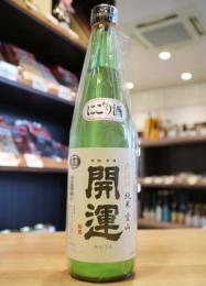 開運　純米　愛山　にごり　無濾過生酒　720ml(黄)