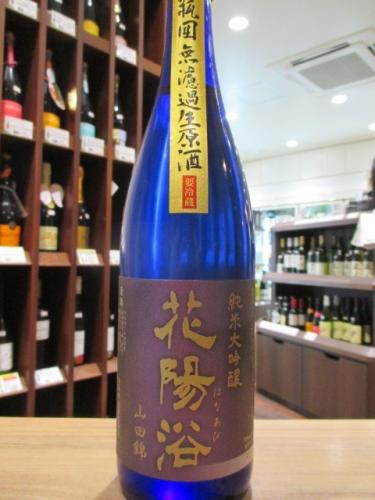 花陽浴 純米大吟醸 雫 山田錦40 生原酒 1800ml 日本酒 地酒 自然派ワイン 本格焼酎 落花生 通販 矢島酒店