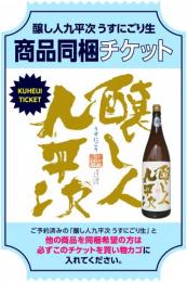 【商品同梱チケット】醸し人九平次　うすにごり生【0円】