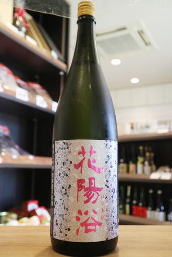 花陽浴 純米大吟醸 雄町48 生原酒 1800ml | 日本酒・地酒 自然派ワイン