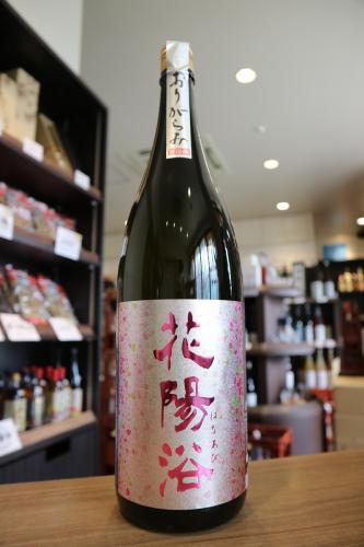 花陽浴　純米吟醸　雄町55　おりがらみ生　1800ml | 矢島酒店