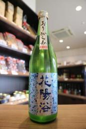 花陽浴 純米吟醸 八反錦55 おりがらみ生 720ml | 日本酒・地酒 自然派