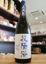 花陽浴　The Premium 40　八反錦　直汲み　純米大吟醸　生原酒　1800ml