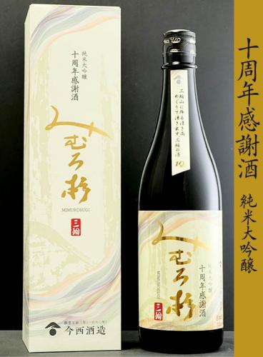 みむろ杉　ろまんシリーズ　純米大吟醸　十周年感謝酒　720ml(箱入) | 矢島酒店