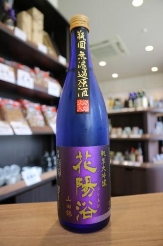 花陽浴 純米大吟醸 山田錦40 無濾過原酒 720ml | 日本酒・地酒 自然派ワイン 本格焼酎 落花生 通販 | 矢島酒店