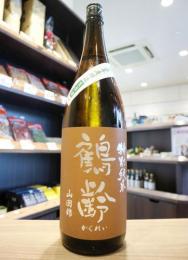 鶴齢　特別純米　山田錦55%　無濾過生原酒　1800ml(茶・山田錦)