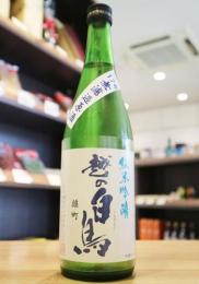 越の白鳥　純米吟醸　仕込み17号　雄町　中採り直詰め原酒　720ml