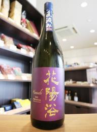 花陽浴　直汲み　THE PREMIUM　純米大吟醸　山田錦40　生原酒　1800ml