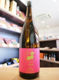 御前酒　雄町3部作　古式菩提もと　1800ml(ピンク)