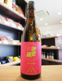 御前酒　雄町3部作　古式菩提もと　720ml(ピンク)