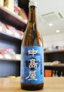 中島屋　純米　無濾過生原酒　720ml