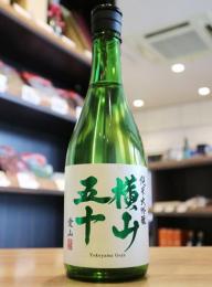 横山五十　純米大吟醸　愛山　720ml(緑)