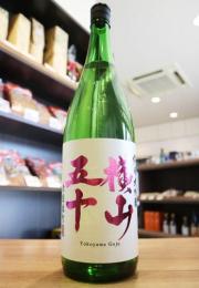 横山五十　純米大吟醸　赤磐雄町　1800ml(ピンク)