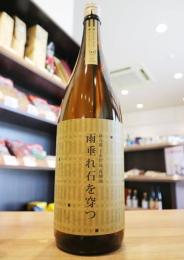 萩乃露　貴醸酒　十水仕込　雨垂れ石を穿つ　2024(3rd)　1800ml