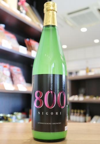 玉泉堂酒造 800 NIGORI 大吟醸 Dry 720ml | 日本酒・地酒 自然派ワイン