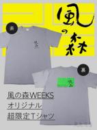 風の森　風の森WEEKS2024　オリジナルTシャツ　【Mサイズ】