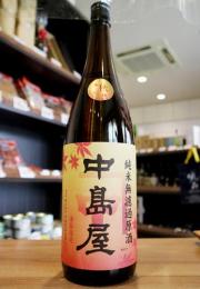 中島屋　秋上がり　純米無濾過原酒　720ml