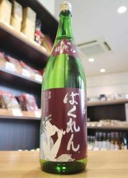 ばくれん　超辛口+20　吟醸酒　1800ml