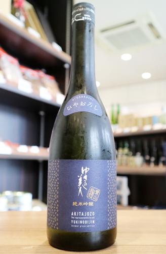 ゆきの美人　純米吟醸　愛山麹　ひやおろし　720ml(紺) | 矢島酒店