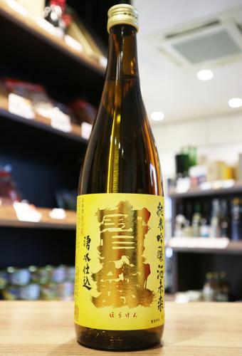 宝剣 純米吟醸 酒未来 火入れ 720ml | 日本酒・地酒 自然派ワイン 本格焼酎 落花生 通販 | 矢島酒店