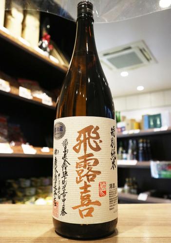 飛露喜 特別純米 生詰 1800ml | 日本酒・地酒 自然派ワイン 本格焼酎