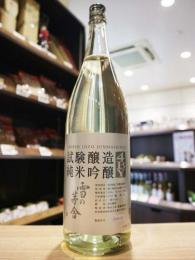 雪の茅舎　試験醸造純米吟醸　山田錦　4BY　1800ml