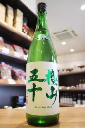 横山五十　純米大吟醸　愛山　無濾過生原酒　1800ml(緑・生)