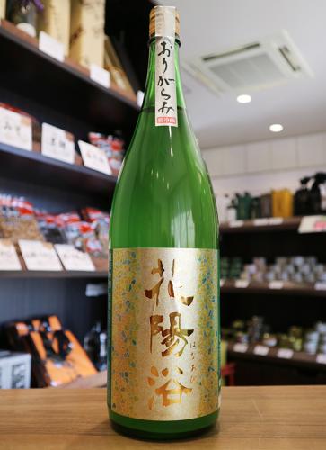 11/22入荷】花陽浴 純米吟醸 美山錦55 おりがらみ生 1800ml | 日本酒