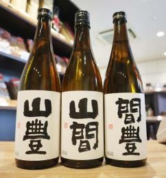 山豊(荒走り)・山間(中採り)・間豊(責め)　特別純米　無濾過原酒　720ml×3本