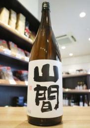 山間　特別純米　中採り直詰　無濾過原酒　1800ml