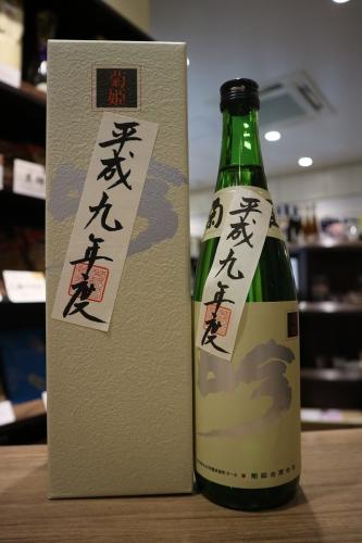 菊姫 特吟 平成九酒造年度醸造酒