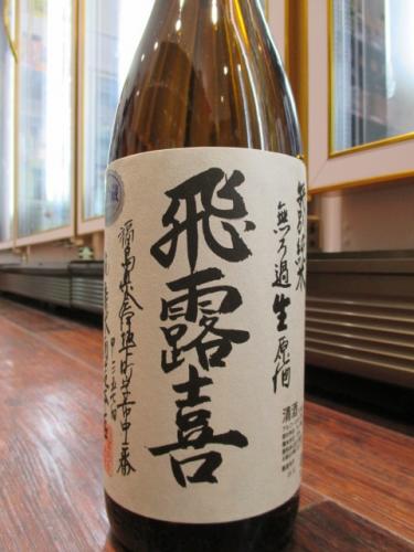 飛露喜 特別純米 無ろ過生原酒 1800ml | 日本酒・地酒 自然派ワイン
