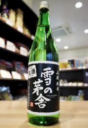 雪の茅舎　山廃純米　【新酒生酒】　1800ml(黒)