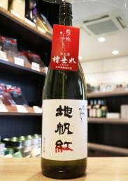 東洋美人　地帆紅(じぱんぐ)　槽垂れ　限定大吟醸　生酒　1800ml