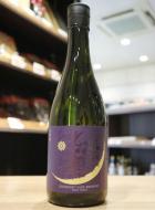 光栄菊　Hello! KOUEIGIKU　【雄町】　無濾過生原酒　澄み酒　720ml(紫・黒瓶)