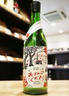 残草蓬莱　純米吟醸　おりんごください。　直詰生原酒　720ml